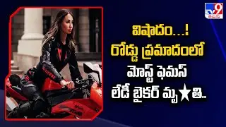 Tatyana Ozolina : విషాదం…! రోడ్డు ప్రమాదంలో మోస్ట్ ఫెమస్ లేడీ బైకర్ మృ*తి.. - TV9