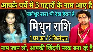 मिथुन राशि आपके पर्चे में 3 गद्दारों के नाम आए, 1 घर का/ 2 रिश्तेदार जिंदगी नरक बना रहे