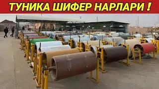 ТУНИКА ШИФЕР НАРЛАРИ 2023г ЯНГИ НАРХЛАР КАНДАЙ ХОРАЗМ БОЗОР