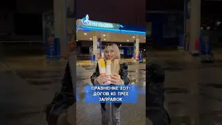 НА КАКОЙ ЗАПРАВКЕ ХОТ-ДОГ ЛУЧШЕ?