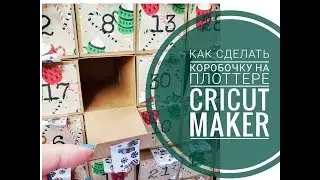 Создаем шаблон коробочки для плоттера Cricut Maker/ Сайт для создания коробочек