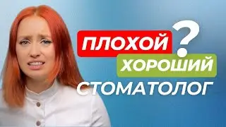 Как выбрать стоматолога? | Безопасная стоматология