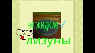 Обзор не жидких лизунов