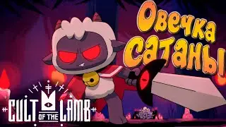 ОВЕЧКА САТАНЫ ➤ ЧАСТЬ 1 — Cult of the Lamb