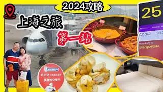 上海食蟹之旅第一集， 2024年全新酒店，鄰近外灘，品嚐老字號生煎包|￼食玩訓調查｜推介指數｜自助餐｜放題｜allyoucaneat｜吃到飽｜buffet｜任食餐廳｜ビュッフェ｜食べ放題｜環球美食｜