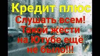👍Кредит плюс❗СЛУШАТЬ ВСЕМ❗❗❗ МАКСИМАЛЬНЫЙ РЕПОСТ РОЛИКА💪💪💪