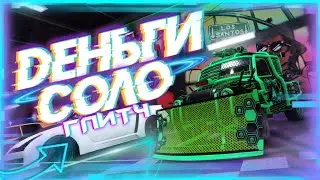 ❌САМЫЙ ЛЕГКИЙ СОЛО ГЛИТЧ НА ДЕНЬГИ В GTA Online|Патч 1.57