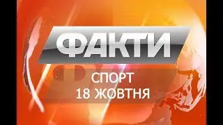 Факты. Спорт. 18 октября