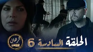 الرهان   -  6 الحلقة |  EL RIHANE  -  Episode 6