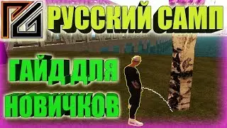 🔴 PREMIER GAME: РУССКИЙ САМП - ГАЙД ДЛЯ НОВИЧКОВ! С ЧЕГО НАЧАТЬ ИГРАТЬ!