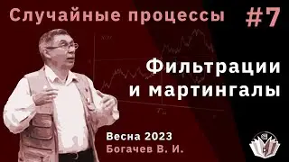 Случайные процессы 7. Фильтрации и мартингалы
