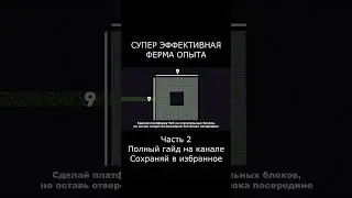 СУПЕР ЭФФЕКТИВНАЯ ФЕРМА ОПЫТА и Эндерменов в Майнкрафте 1.16 - 1.20 [30+лвл\1мин]