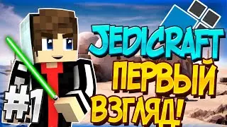 Jedicraft Cristalix #1 - Джедикрафт в Майнкрафте! Первый раз на Джедике!