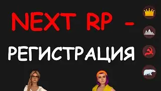 Как зарегистрироваться в НЕКСТ РП бесплатно. Войти в NextRP