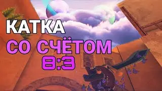 КАТКА СО СЧЁТОМ 8:3🥶 | ДЕМКА❄️
