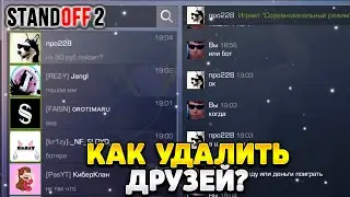 Как удалить всех друзей в стандофф 2
