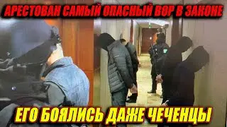 АРЕСТОВАН САМЫЙ ОПАСНЫЙ ВОР В ЗАКОНЕ  ЕГО БОЯЛИСЬ ДАЖЕ ЧЕЧЕНЦЫ
