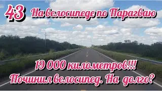 19 000км на велике. На велосипеде по Южной Америке. День 43 Парагвай