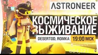 Дез и Ромка : Дратути или лучшее завершение стрима