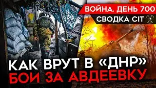 ВОЙНА. ДЕНЬ 700. КАК ВРЁТ РОССИЙСКАЯ СТОРОНА/ БОИ ЗА АВДЕЕВКУ/ УБИЙЦА И НАСИЛЬНИК ВЕРНУЛСЯ С ВОЙНЫ