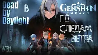 ПО СЛЕДАМ ВЕТРА Dead by Daylight В ГЕНШИНЕ Genshin Impact Геншин Импакт #31