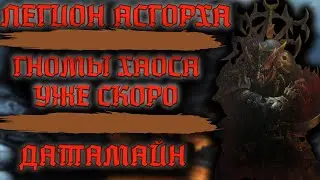 TOTAL WAR: WARHAMMER 3 - ГНОМЫ ХАОСА УЖЕ СКОРО | Легион Асгорха, датамайн, лорды гномов хаоса.