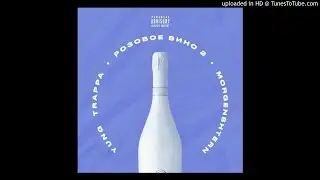 [МИНУС] MORGENSHTERN & YUNG TRAPPA - РОЗОВОЕ ВИНО 2