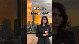 Работа продюсером в Нью-Йорке🎬✨#сша #америка #деньизжизни #влог #ньюйорк #путешествия #продюссер ￼