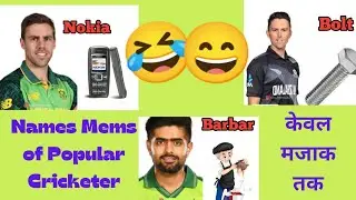 कुछ क्रिकेटर खिलाड़ियों के मनोरंजक नाम हंसते हंसते पागल हो जाओगे। (Only for Intertainment) #Viral