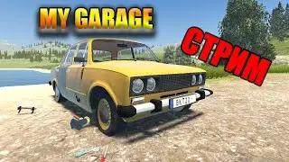 СТРИМ -  MY GARAGE (Выживание в дикой природе на шахе)