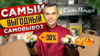 ОБЗОР ДОСТАВКИ CITY PIZZA СИТИ ПИЦЦА, 30% СКИДКИ???