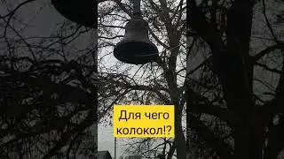 Для чего колокол?