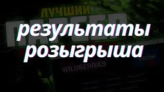 Результаты розыгрыша mp_parser