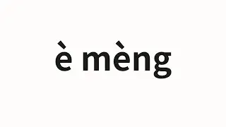 How to pronounce è mèng | 惡夢 (Dreamer in Chinese)
