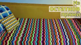 ВСЕ В ДЕЛО! ЛЮБИМОЕ ВЯЗАНИЕ ИЗ ОСТАТКОВ ПРЯЖИ//ВСЕГО ДВА РЯДА//МАСТЕР-КЛАСС ДЛЯ НАЧИНАЮЩИХ