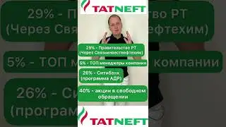 Кому принадлежит компания Татнефть? Обзор. Дивиденды. Акции 