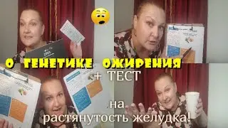 Бариатрическое шунтирование желудка. Генетические неполадки и предпосылки. Минус 44 килограмма!
