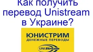 Как получить перевод Unistream в Украине?