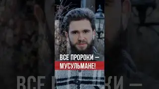 Все Пророки (от Адама до Мухаммада ﷺ) – мусульмане. 