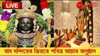 Ram Mandir Ayodhya Live | এগিয়ে আসছে শুভ মুহূর্ত, উদ্বেল সরযূপাড় | Zee 24 Ghanta