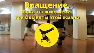 Вращение. Пока ты жив, цени все моменты этой жизни.