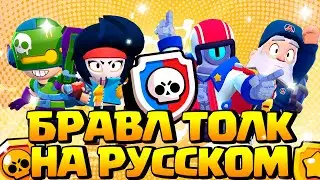 БРАВЛ ТОЛК НА РУССКОМ и ВСЕ ПАСХАЛКИ ЧТО ВЫ НЕ УВИДЕЛИ