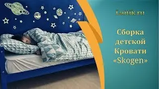 Детская кровать тахта.  Сборка мебели. Интернет-магазин 