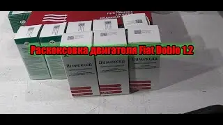Раскоксовка двигателя Fiat Doblo 1.2