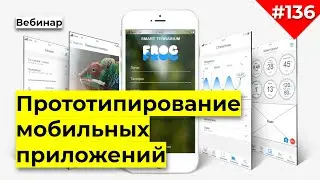 Прототип приложения | Как сделать мобильное приложение