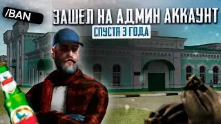 ЗАШЁЛ НА АДМИН АККАУНТ СПУСТЯ 3 ГОДА И… РАДМИР РП | HASSLE ONLINE