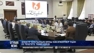 Электр қуатының құны кәсіпкерлер үшін 25 теңгеге төлемдеді