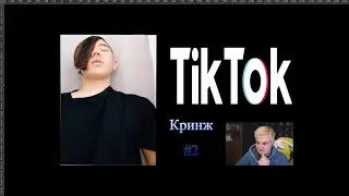 Злой смотрит кринж TIK TOK #2 Реакция На Кринж