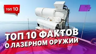 ТОП 10 фактов о лазерном оружии