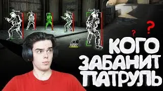КОГО БЫСТРЕЕ ЗАБАНИТ ПАТРУЛЬ В CS:GO